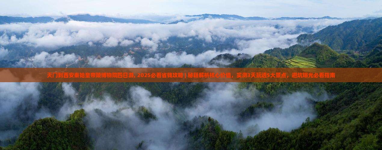 天门到西安秦始皇帝陵博物院四日游