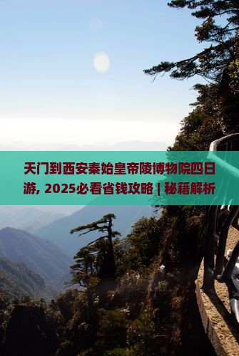 天门到西安秦始皇帝陵博物院四日游