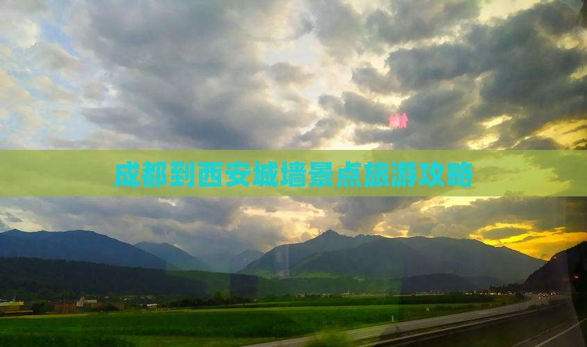 成都到西安城墙景点