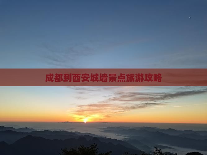 成都到西安城墙景点