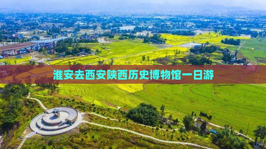 淮安去西安陕西历史博物馆一日游