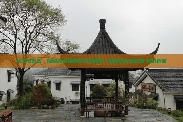 毕节到西安陕西历史博物馆团体旅游