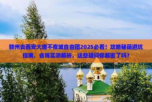 赣州去西安大唐不夜城自由团 赣州去西安大唐不夜城自由团