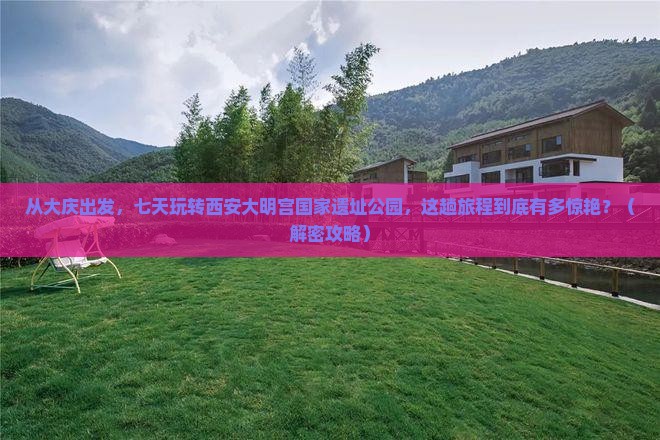 大庆去西安大明宫国家遗址公园七日游