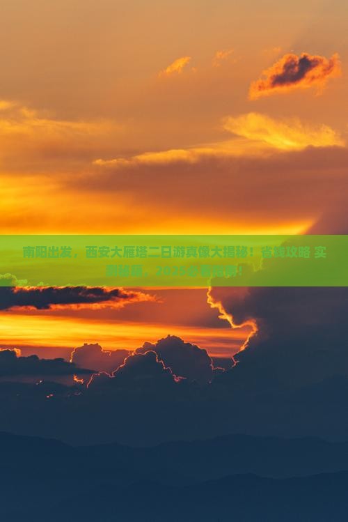 南阳到西安大雁塔二日游