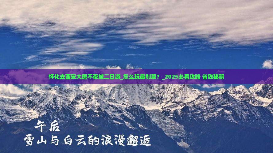 怀化去西安大唐不夜城二日游