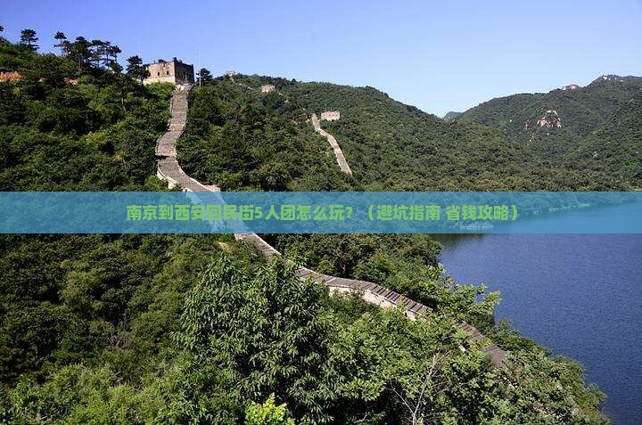 南京到西安回民街团体旅游