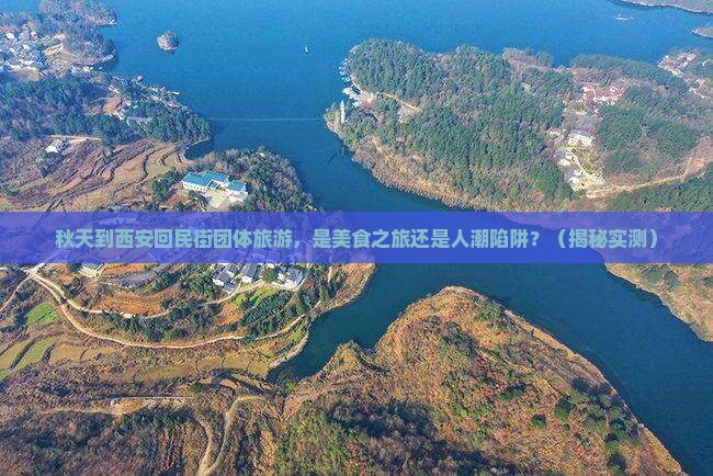 秋天到西安回民街团体旅游