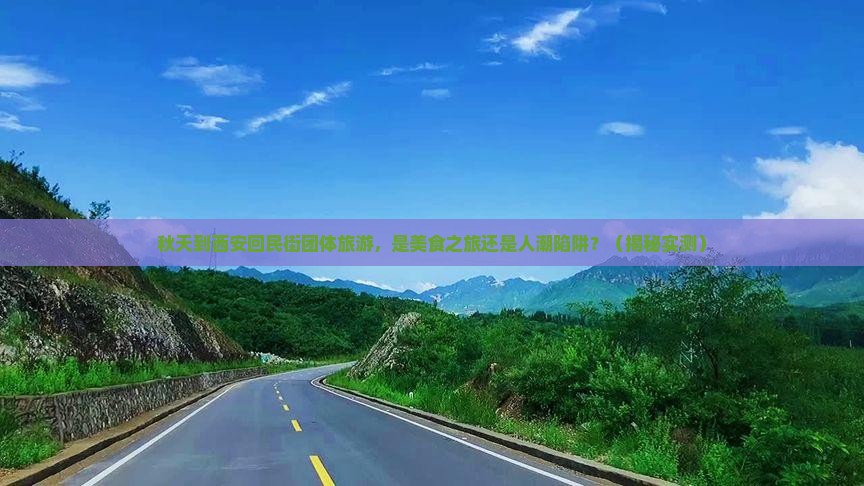 秋天到西安回民街团体旅游