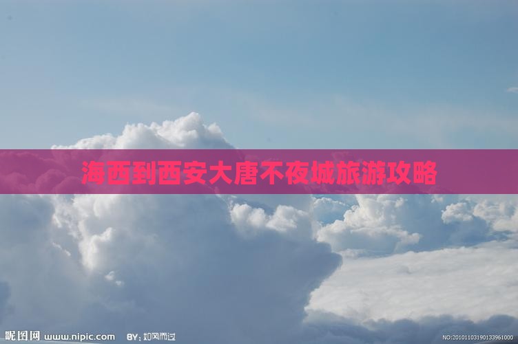 海西到西安大唐不夜城攻略