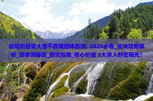 德阳到西安大唐不夜城团体旅游