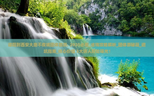 德阳到西安大唐不夜城团体旅游