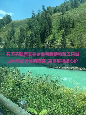 石河子到西安秦始皇帝陵博物院五日游