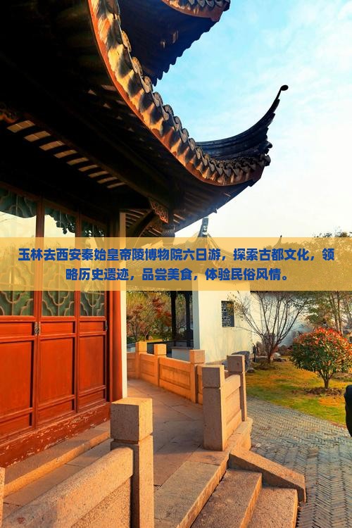 玉林去西安秦始皇帝陵博物院六日游