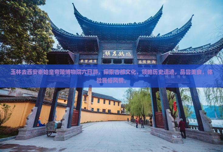 玉林去西安秦始皇帝陵博物院六日游
