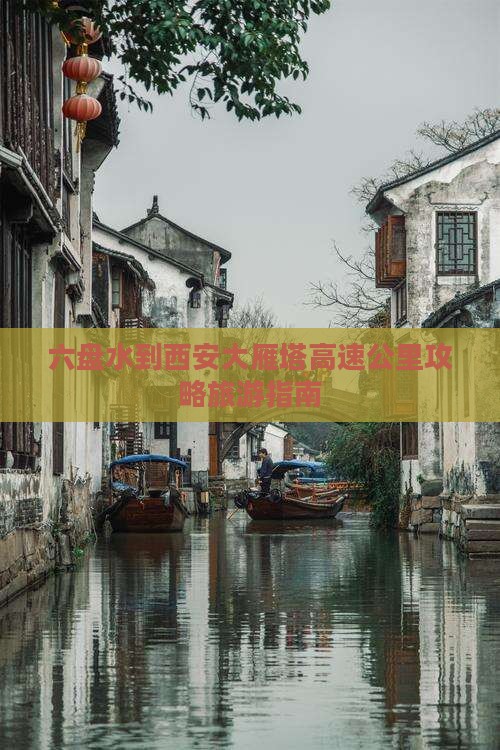六盘水到西安大雁塔哪里玩