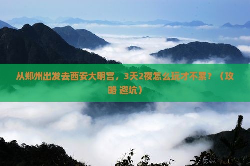 郑州到西安大明宫国家遗址公园攻略
