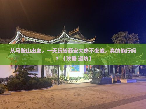 马鞍山去西安大唐不夜城一日游