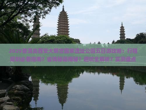 普洱去西安大明宫国家遗址公园五日游