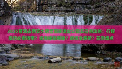 普洱去西安大明宫国家遗址公园五日游