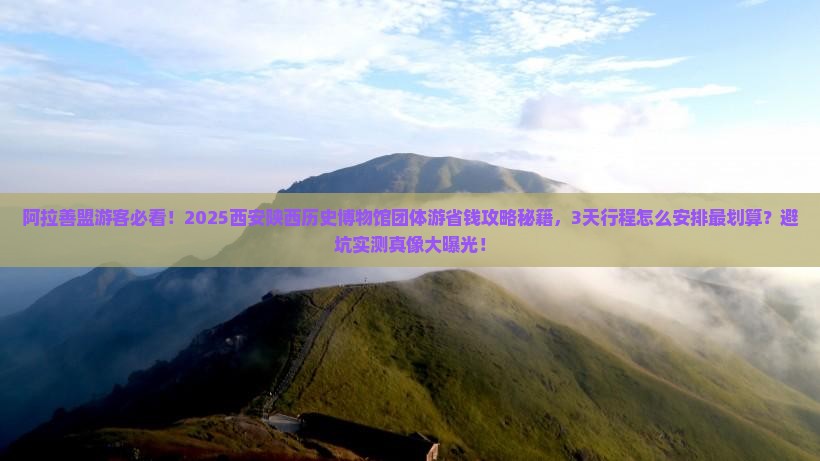 阿拉善盟去西安陕西历史博物馆团体旅游