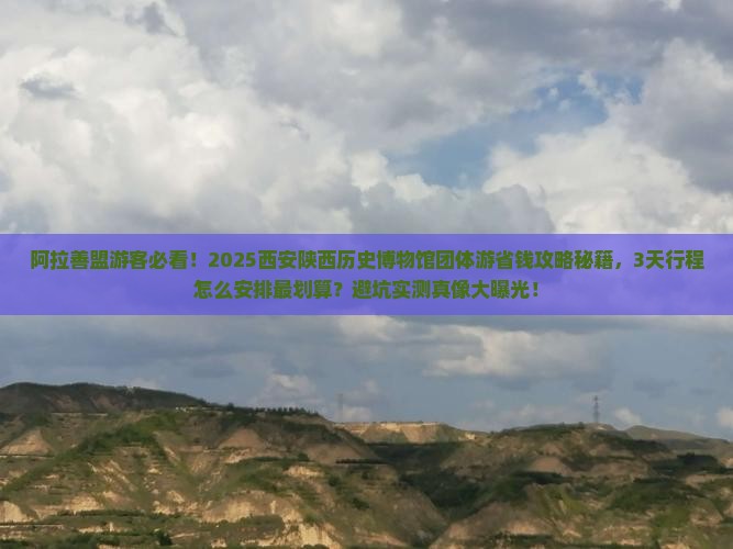 阿拉善盟去西安陕西历史博物馆团体旅游