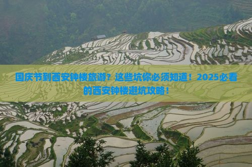 国庆节到西安钟楼旅游