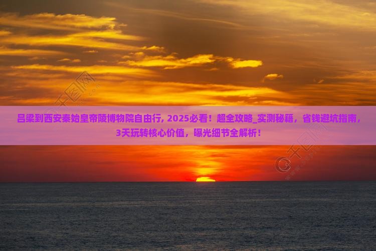 吕梁到西安秦始皇帝陵博物院自由行