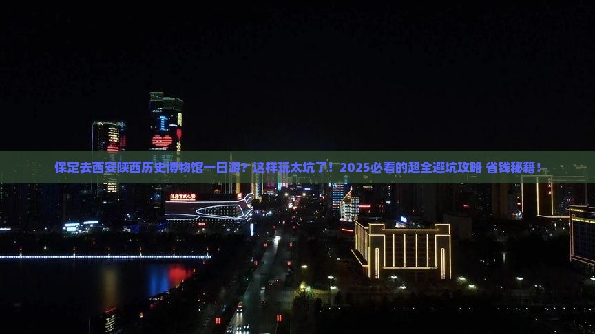 保定去西安陕西历史博物馆一日游