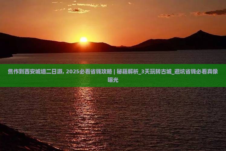 焦作到西安城墙二日游