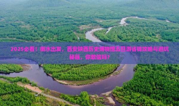 衡水去西安陕西历史博物馆五日游 衡水去西安陕西历史博物馆五日游