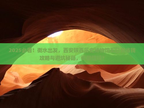 衡水去西安陕西历史博物馆五日游 衡水去西安陕西历史博物馆五日游