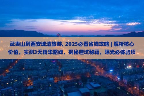 武夷山到西安城墙旅游