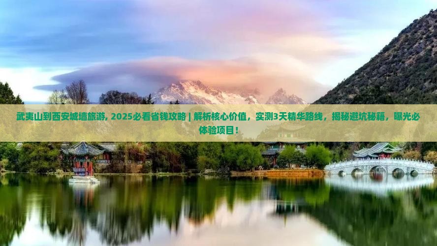 武夷山到西安城墙旅游