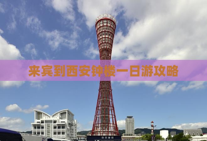 来宾到西安钟楼一日游