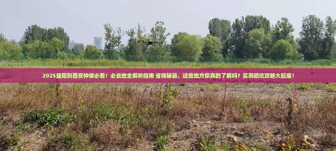 益阳到西安钟楼必去地