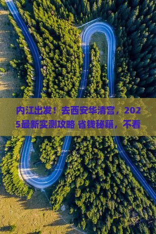 内江去西安华清宫景点