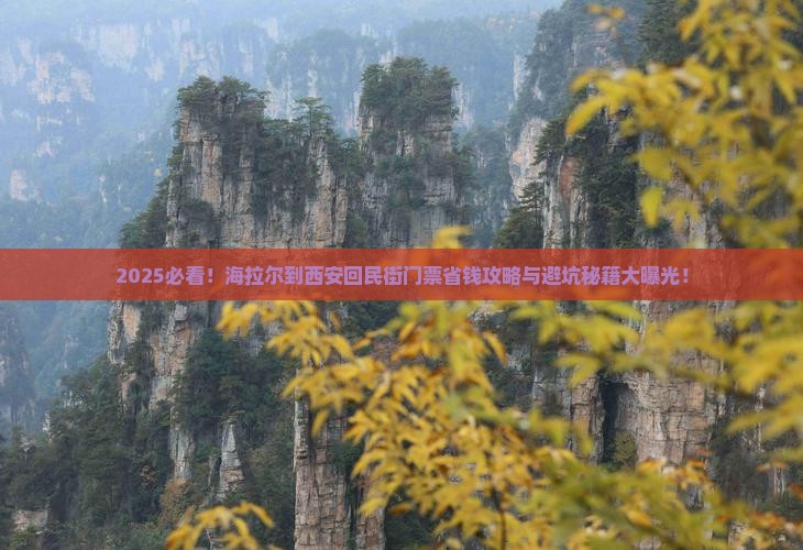 海拉尔到西安回民街门票
