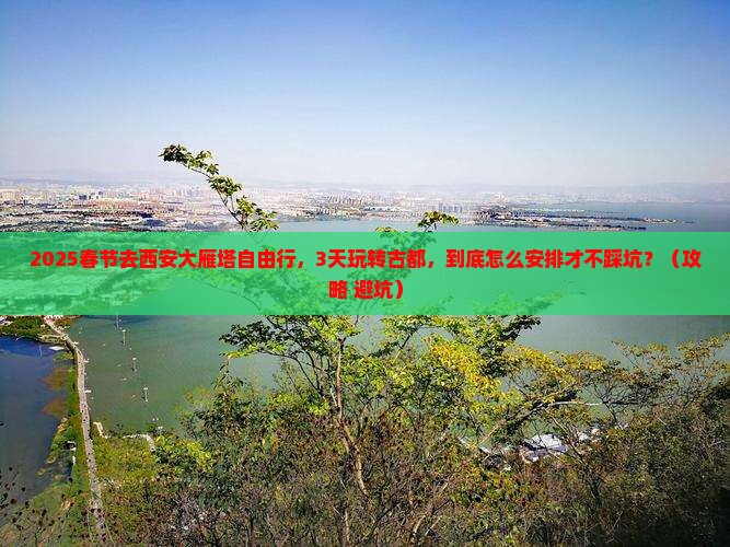 春节去西安大雁塔自由行
