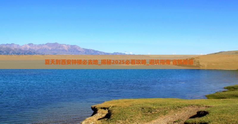 夏天到西安钟楼必去地