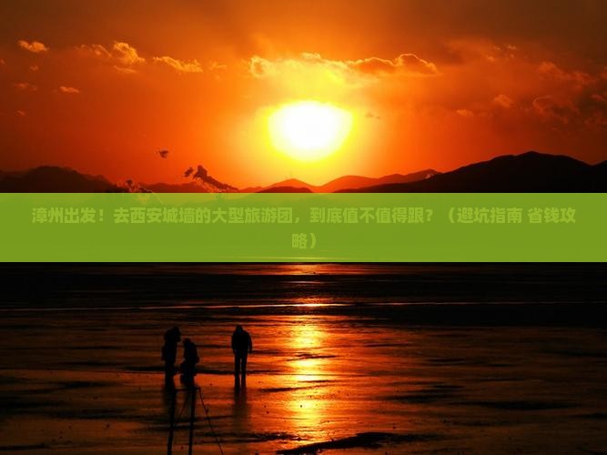 漳州去西安城墙大型旅游团