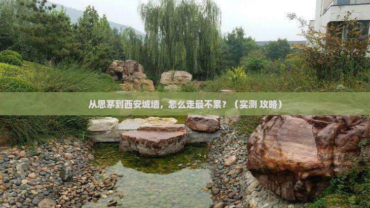 思茅去西安城墙景点
