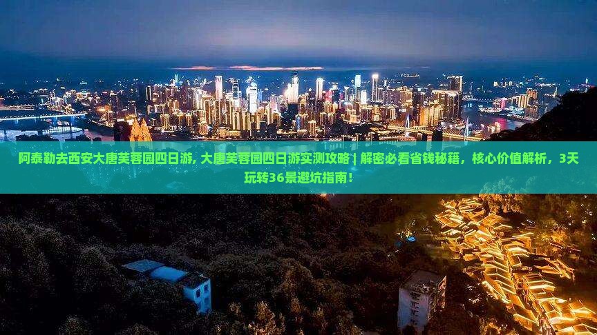 阿泰勒去西安大唐芙蓉园四日游