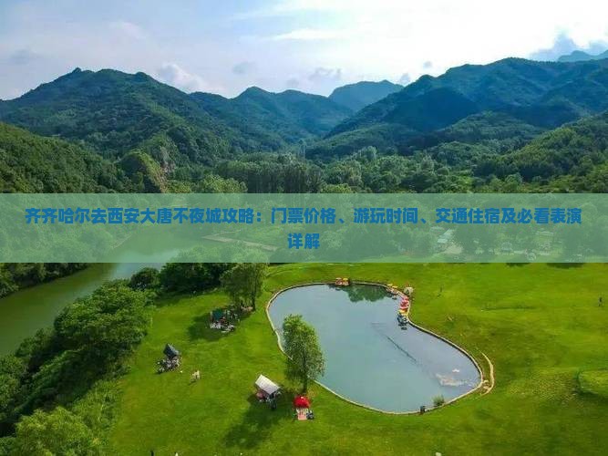 齐齐哈尔去西安大唐不夜城攻略