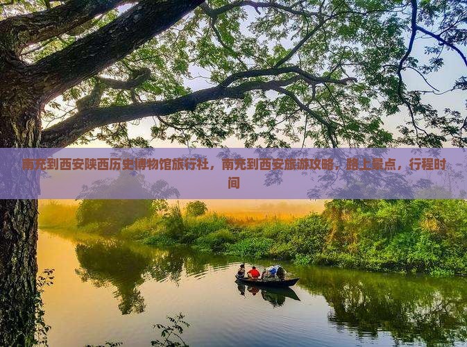 南充到西安陕西历史博物馆旅行社