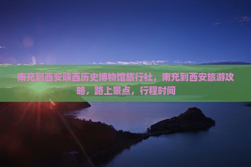 南充到西安陕西历史博物馆旅行社