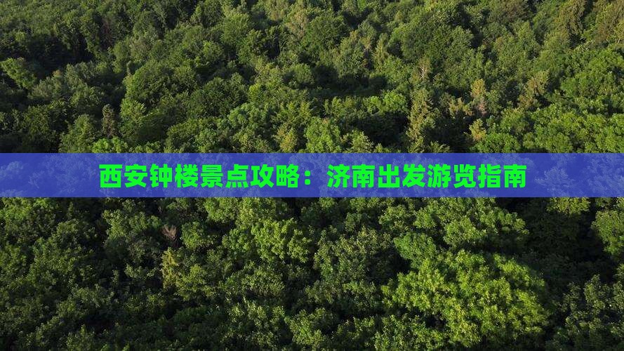 济南去西安钟楼景点
