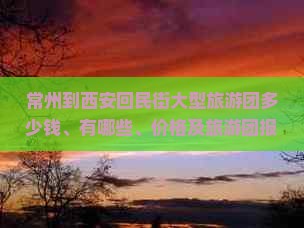 常州到西安回民街大型旅游团