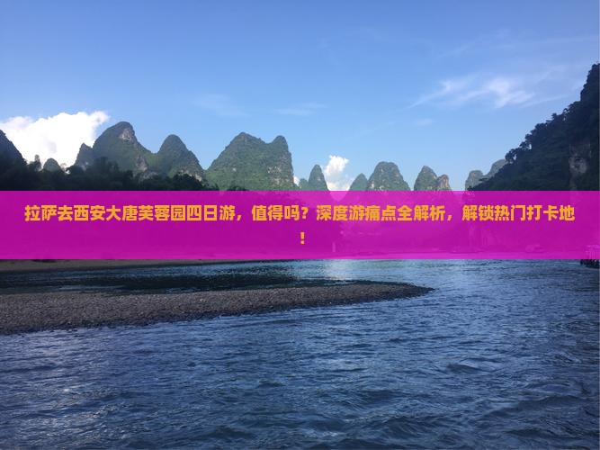 拉萨去西安大唐芙蓉园四日游