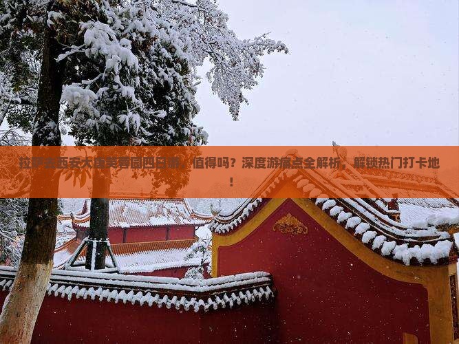 拉萨去西安大唐芙蓉园四日游